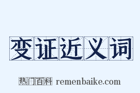 变证近义词是什么意思的图片